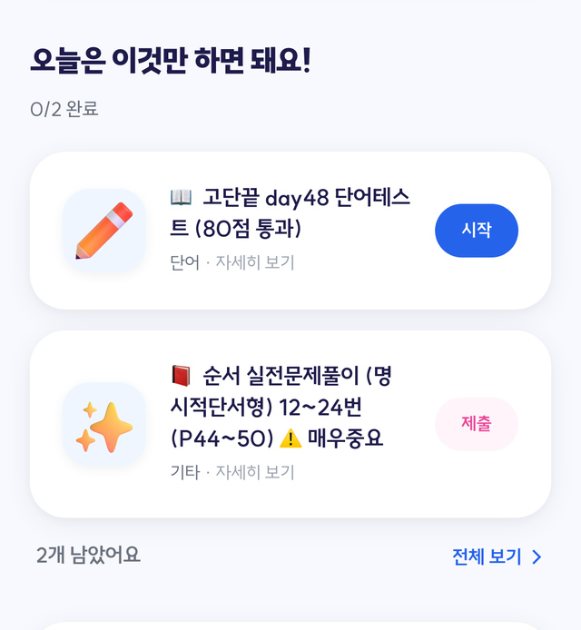 영해공 학생 대시보드 — 오늘의 숙제가 매일 정해져서 떠요