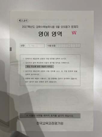 9월 모의평가 시험지 — 6모 72점 → 9모 88점